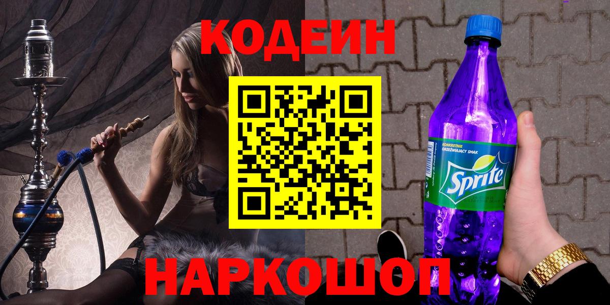 Codein Purple Drank  Вход с VPN  Кодеин напиток Lean (лин)  Кострома 