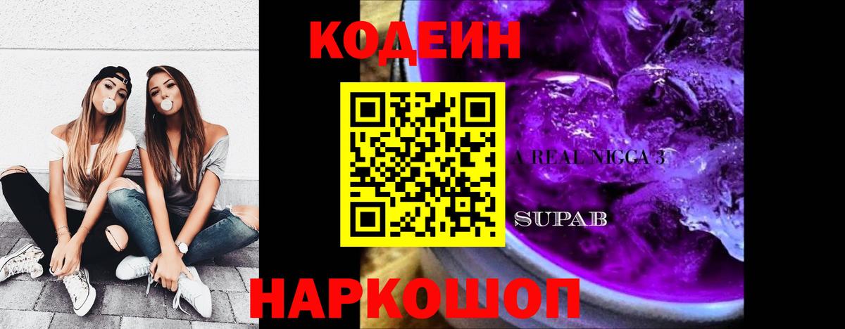 Codein напиток Lean (лин) Кострома